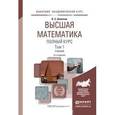 russische bücher: Шипачев В.С. - Высшая математика. Полный курс в 2 томах. Том 1