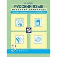 russische bücher: Лаврова Надежда Михайловна - Русский язык 3 класс. Школьная олимпиада. Тетрадь