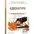 russische bücher: Юрьев С.С. - Отв. ред. - Адвокатура. учебник и практикум для СПО