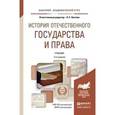 russische bücher: Лаптева Л.Е. - История отечественного государства и права