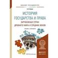 russische bücher: Попова А.В. - История государства и права зарубежных стран древнего мира и средних веков