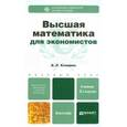 russische bücher: Клюшин В.Л. - Высшая математика для экономистов. Учебник для бакалавров