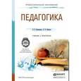 russische bücher: Крившенко Л.П., Юркина Л.В. - Педагогика. учебник и практикум для СПО