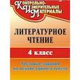 russische bücher: Рудченко Лариса Ивановна - Литературное чтение. 4 класс. Тестовые задания на основе единого текста