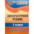 russische bücher: Глинская Нелли Викторовна - Литературное чтение. 3 класс. Промежуточный и итоговый контроль