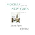 russische bücher: Риз Александр Петрович - Москва-Нью-Йорк-Москва. Альбом.