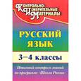 russische bücher: Лисицина Т. В. - Русский язык. 3-4 класс. Итоговый контроль знаний по программе "Школа России"