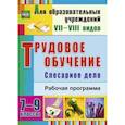 russische bücher: Павлова Ольга Викторовна - Трудовое обучение. 7-9 классы. Слесарное дело. Рабочая программа