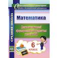 russische bücher: Дюмина Татьяна Юрьевна - Математика. 6 класс. Диагностика уровней сформированности предметных умений и УУД