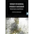 russische bücher: Пшебинда Гжегож - Между Краковом, Римом и Москвой.