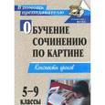 russische bücher: Баландина О. П. - Обучение сочинению по картине. 5-9 классы. Конспекты уроков