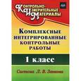 russische bücher: Ракутина Татьяна Михайловна - Комплексные интегрированные контрольные работы. 1 класс. Система Л. В. Занкова