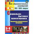 russische bücher: Дерябина Светлана Павловна - Социально-бытовая ориентировка. 5-9 классы. Контрольно-измерительные материалы: 
вариативные тестовые задания