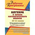 russische bücher: Ким Наталья Анатольевна - Алгебра и начала математического анализа. 10-11 классы. Рабочие программы по учебникам А. Г. Мордковича, П. В. Семенова. Базовый и профильный уровни