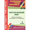 russische bücher: Чеботарева Татьяна Николаевна - Окружающий мир. 2 класс. Рабочая программа по учебнику А. А. Плешакова