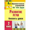 russische bücher: Матвеева Елена Митрофановна - Развитие речи. 2 класс. Конспекты уроков