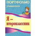 russische bücher: Осетинская Ольга Владимировна - Я - второклассник. Портфолио учащегося