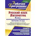 russische bücher: Хмелевская Наталья Владимировна - Русский язык. Литература. 5 класс коррекционно-развивающего обучения VII вида. Рабочие программы