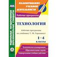 russische bücher: Беляева Алина Евгеньевна - Технология. 1-4 классы: рабоч.прогр.уч. Геронимус