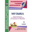 russische bücher: Золотухина Элеонора Николаевна - Музыка. 3 класс. Рабочая программа по учебнику Е.Д. Критской, Г.П. Сергеевой, Т.С. Шмагиной