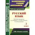 russische bücher: Архарова Ольга Владимировна - Русский язык. 2 класс. Рабочая программа по учебнику