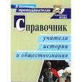 russische bücher: Сечина Татьяна Ивановна - Справочник учителя истории и обществознания ФГОС