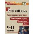 russische bücher: Сулицкая Н. М. - Русский язык. 5-11 класс. Творческая работа на уроках русского языка. Нестандартные задания, рекомендации, уроки