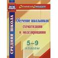 russische bücher: Иволгина Людмила Ивановна - Обучение школьников схематизации и моделированию. 5-9 классы