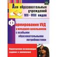 russische bücher: Калабух Татьяна Вячеславовна - Формирование УУД у младших школьников с особыми образовательными потребностями. Коррекционно-развивающие задания и упражнения