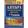 russische bücher: Конте Анна Сергеевна - Алгебра. Математические диктанты. 7-9 классы