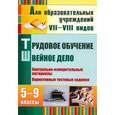 russische bücher: Бородкина Надежда Александровна - Трудовое обучение. Швейное дело. 5-9 классы. Контрольно-измерительные материалы. Вариативные тестовые задания