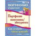 russische bücher:  - Портфолио выпускника/абитуриента. Как создать "досье успехов"