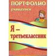 russische bücher: Осетинская Ольга Владимировна - Я-третьеклассник. Портфолио учащегося