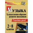 russische bücher: Абудеева Наталья Борисовна - Музыка. 2-8 классы. Художественно-образное развитие школьников. Разработки уроков