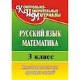 russische bücher: Волкова Елена Валерьевна - Русский язык. Математика. 3 класс. Итоговая тестовая проверка знаний