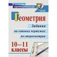 russische bücher: Ковалева Галина Ивановна - Геометрия. 10-11 классы. Задания на готовых чертежах по стереометрии