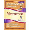 russische bücher: Головач Марина Витальевна - Математика. 3 класс. Самооценка. Самоконтроль. Портфолио учащегося