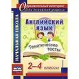 russische bücher: Данилина Татьяна Николаевна - Английский язык. 2-4 классы. Тематические тесты