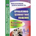 russische bücher: Баженова Галина Васильевна - Проблемно-ценностное общение. 5-6 классы. Клубные часы