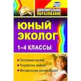 russische bücher: Александрова Юлия Николаевна - Юный эколог. 1-4 классы. Программа кружка, разработки занятий, методические рекомендации