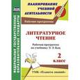 russische bücher: Никитина Татьяна Владимировна - Литературное чтение. 2 класс. Рабочая программа по учебнику Э.Э. Кац. УМК "Планета знаний"