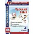 russische bücher: Прокофьева Ольга Владимировна - Русский язык. 3 класс: самостоятельные, контрольные, проверочные работы