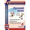 russische bücher: Прокофьева Ольга Владимировна - Русский язык. 4 класс: самостоятельные, контрольные, проверочные работы