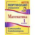 russische bücher: Головач Марина Витальевна - Математика. 1 класс. Самооценка. Самоконтроль. Портфолио учащегося