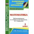 russische bücher:  - Математика. 2 класс. Рабочая программа по учебнику М. И. Башмакова, М. Г. Нефедовой