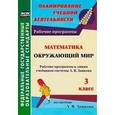 russische bücher: Панченко Татьяна Ивановна - Математика. Окружающий мир. 3 класс. Рабочие программы к линии учебников системы Л.В. Занкова