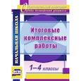 russische bücher: Ласкина Людмила Дмитриевна - Итоговые комплексные работы. 1-4 классы