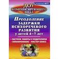 russische bücher: Романович Олеся Анатольевна - Преодоление задержки психоречевого развития у детей 4-7 лет.  Система работы с родителями. Планирование. Мастер-класс