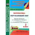 russische bücher: Федусь Марина Ивановна - Математика. Окружающий мир. 2 класс. Рабочие программы по учебникам Л.Г. Петерсон; А.А. Плешакова, М.Ю. Новицкой. УМК "Перспектива"