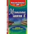 russische bücher: Арсеневская Ольга Николаевна - Музыкальные занятия. Первая младшая группа